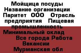 Мойщица посуды › Название организации ­ Паритет, ООО › Отрасль предприятия ­ Пищевая промышленность › Минимальный оклад ­ 23 000 - Все города Работа » Вакансии   . Мурманская обл.,Мончегорск г.